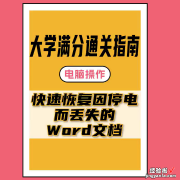 怎么找回word的文档 如何找回丢失的Word文档