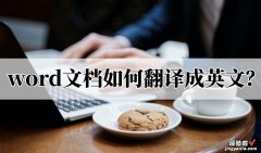 怎么把word换成英文 word文档如何翻译成英文