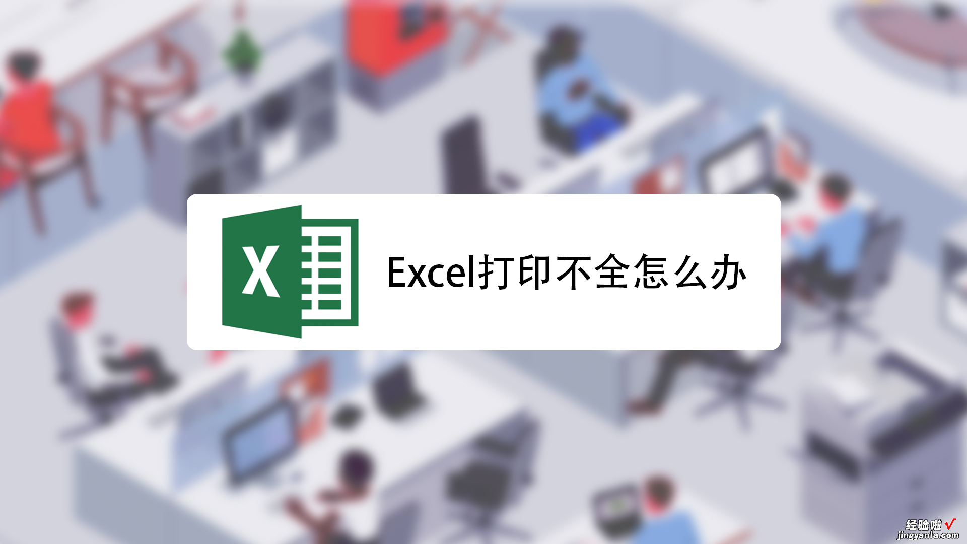 为什么我的excel打印不全 excel打印不出来怎么回事