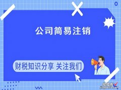 简易注销公司的步骤和流程-简易注销公司的步骤和流程网上