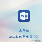 如何把word转化为PDF，一招教会你，再也不用花钱了