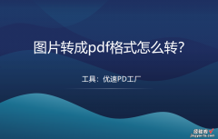 图片转成pdf格式怎么转？