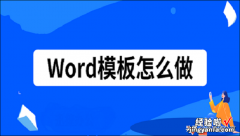 word文档怎么自制模板 Word模板怎么做