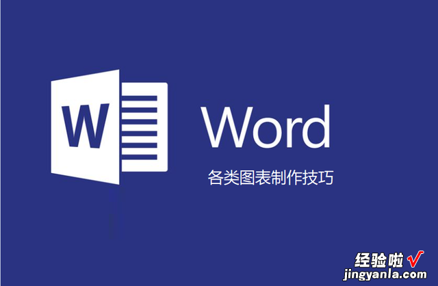 word里面查图表怎么 word文档中如何制作图表