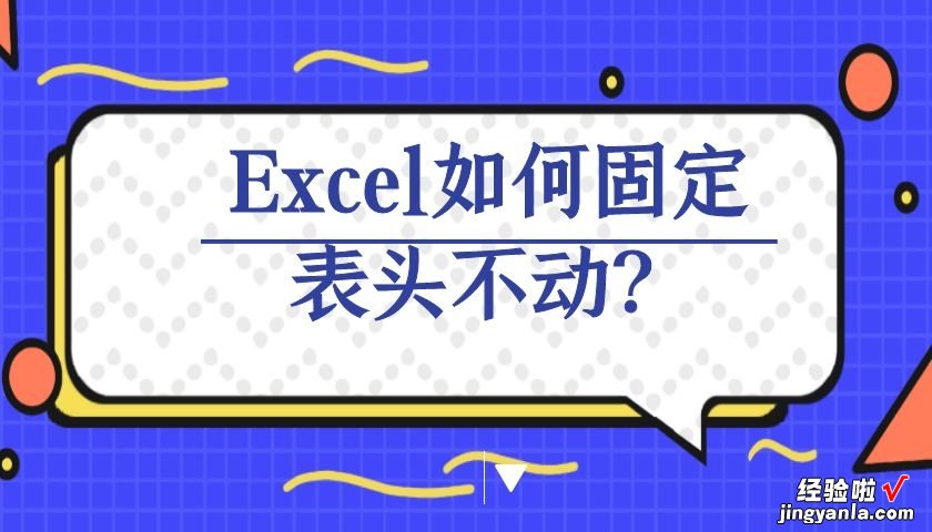 Excel如何使用冻结窗格-excel冻结窗格怎么用