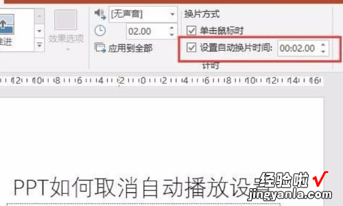 ppt如何关闭自动播放功能-如何取消ppt自动播放功能