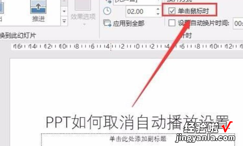 ppt如何关闭自动播放功能-如何取消ppt自动播放功能