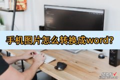 手机怎么更换word图片 手机图片怎么转换成word