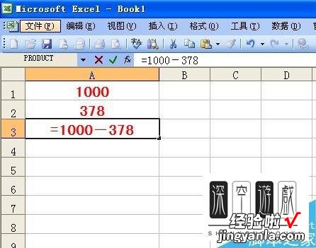 在Excel表格中怎么数字相减 excel中如何进行加减