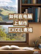 excel怎么把表格做得漂亮 怎么用excel制作表格