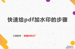 如何快速给pdf加水印？