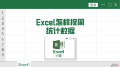 excel怎样按周统计数据-excel如何按周统计