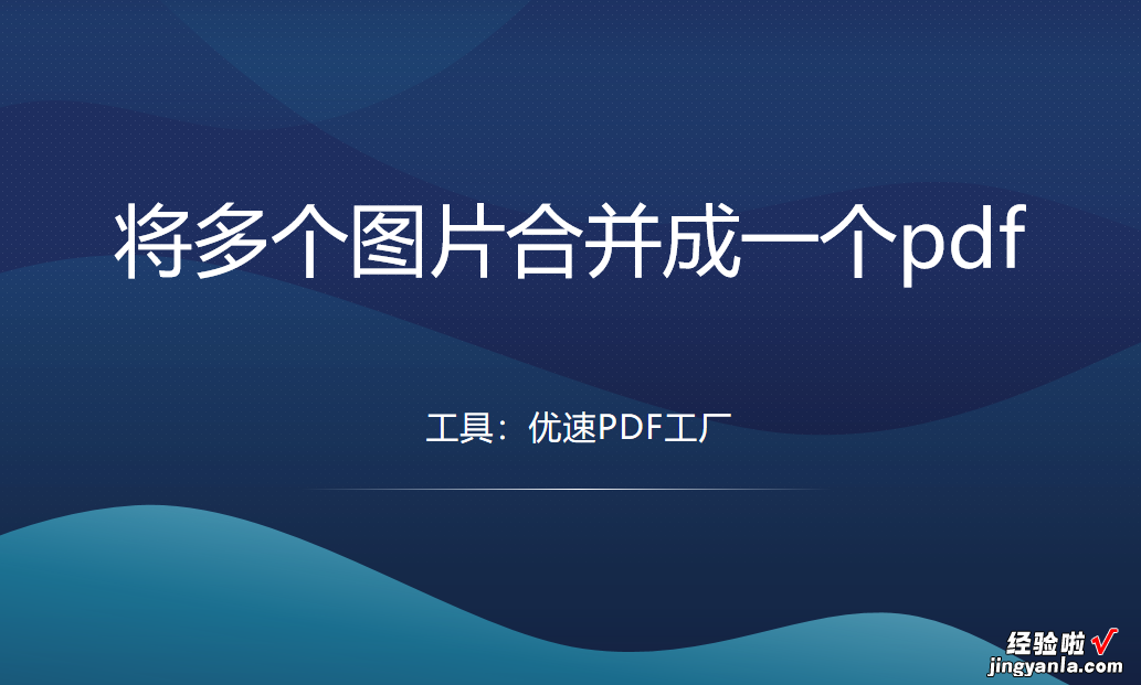 如何将多个图片合并成一个pdf-如何将多个图片合并成一个pdf福昕