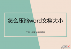 word文档怎么极限压缩 怎么压缩word文档大小