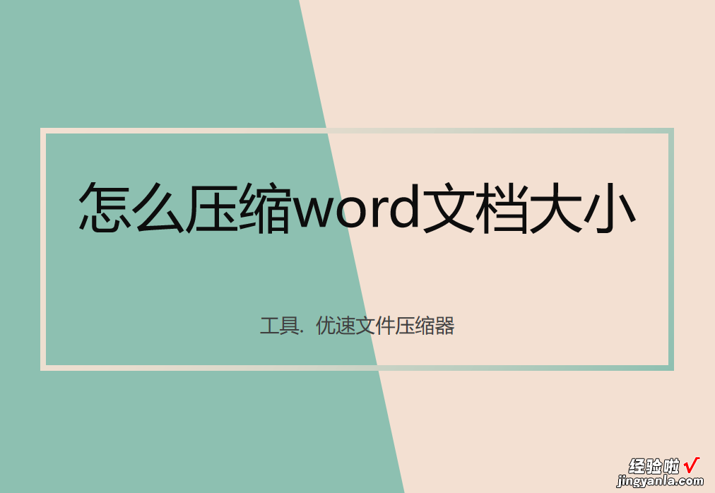 word文档怎么极限压缩 怎么压缩word文档大小