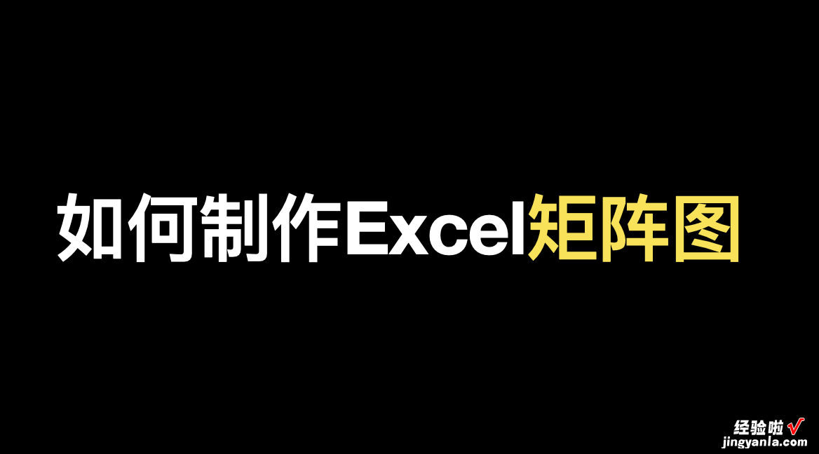 如何用Excel制作矩阵图-如何用excel制作矩阵图