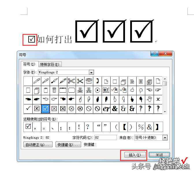 word中怎么把对号 利用word打出方框里面有对号的方法