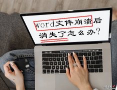 怎么用word修复文件 恢复丢失word文件的方法