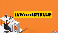 word里稿纸设置怎么 用word制作稿纸