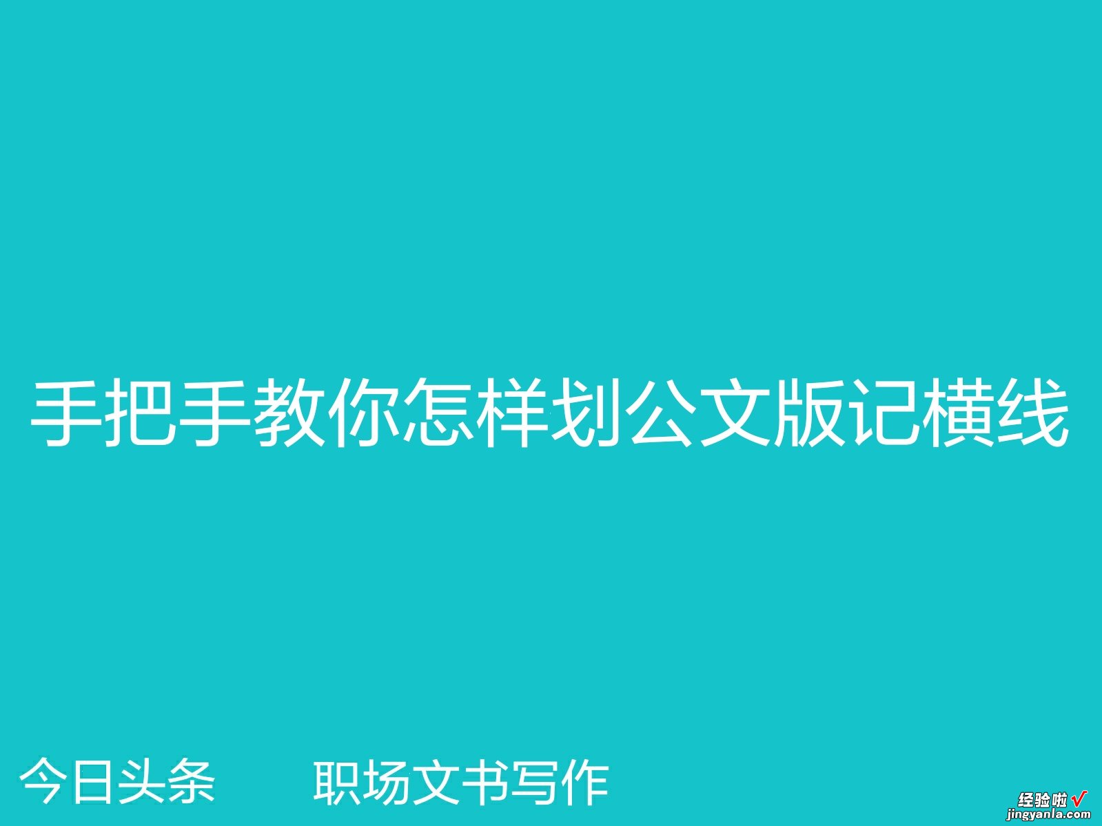 word公文怎么划横线 手把手教你怎样划公文版记横线