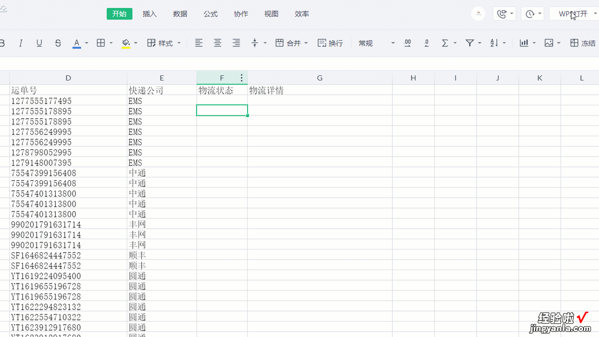 WPS云文档如何批量查询快递物流信息-wps怎么查云文档