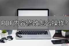 PDF内容修改怎么操作？一个好用的操作了解一下