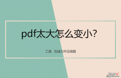 pdf太大怎么变小？pdf压缩变小的方法