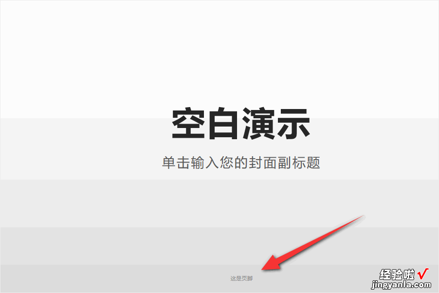 如何在ppt中设置页脚 ppt如何添加页眉页脚和logo