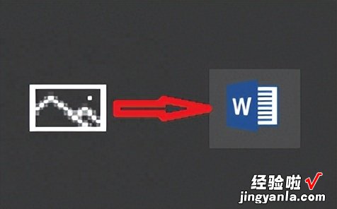 图片怎么转成word软件 如何将图片中的内容转存为word