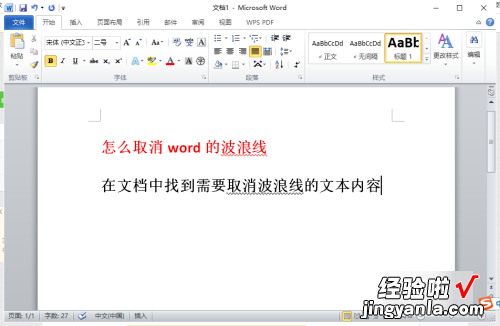 word波浪线如何去掉 文字下面的波浪线怎么去掉