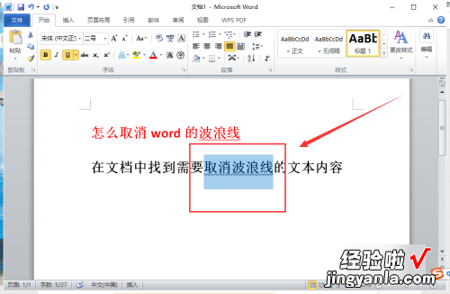 word波浪线如何去掉 文字下面的波浪线怎么去掉