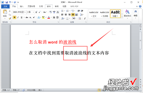 word波浪线如何去掉 文字下面的波浪线怎么去掉