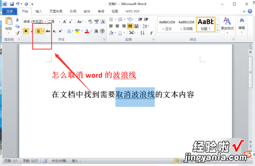 word波浪线如何去掉 文字下面的波浪线怎么去掉