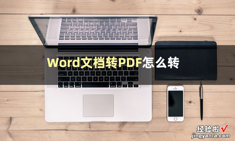 word文档怎么转移文件 Word文档转PDF如何转