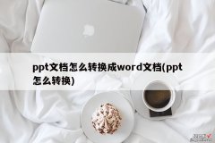 ppt文档怎么转换成word文档-ppt怎么转换成word