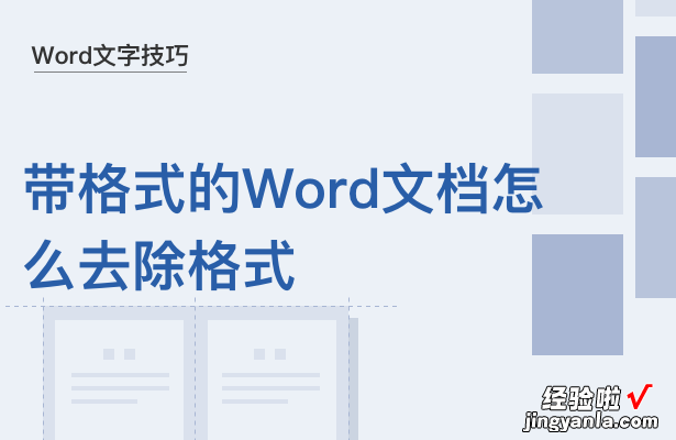 word怎么去除文档格式 带格式的Word文档怎么去除格式