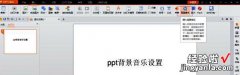 ppt怎么设置背景音乐全程播放-怎么在ppt中将音乐全程播放加入