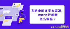 word线间距怎么调整 word行间距怎么调整