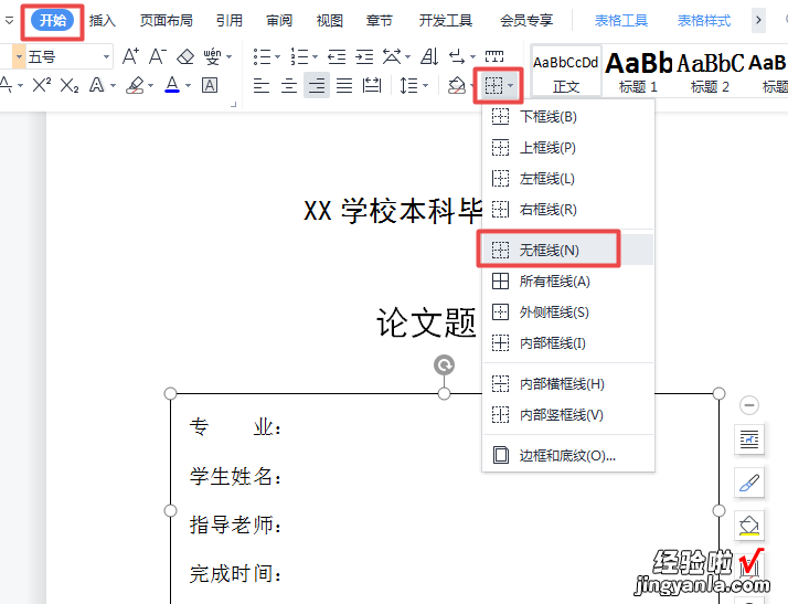 Word技巧：如何快速制作论文封面