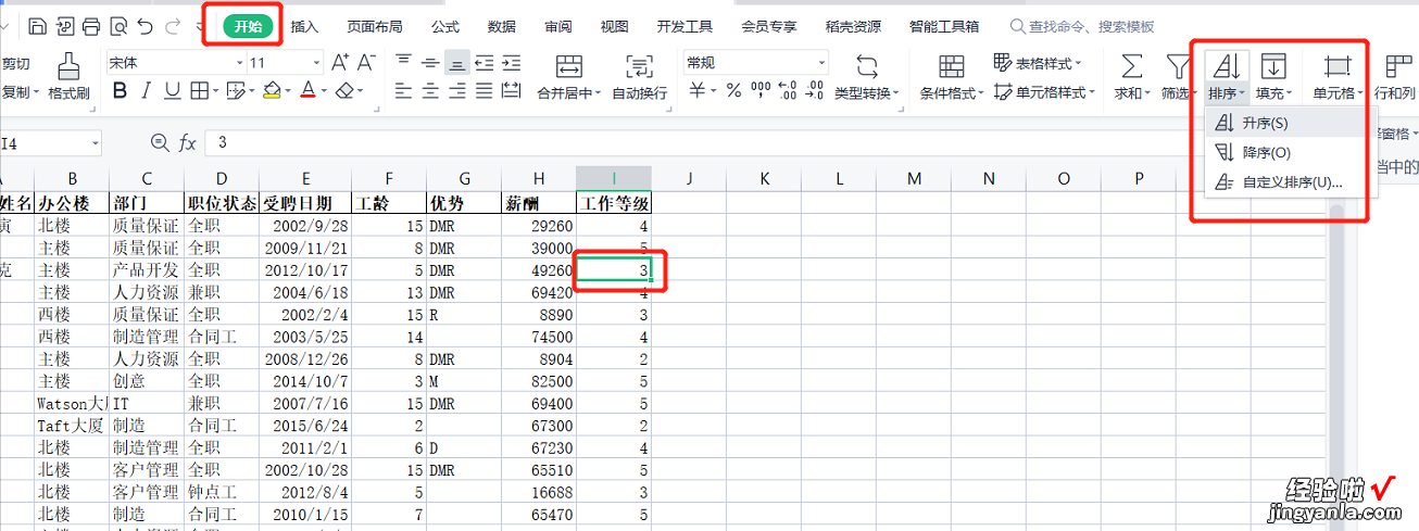 WPS表格系列课程之数据排序-wps表格数据如何排序