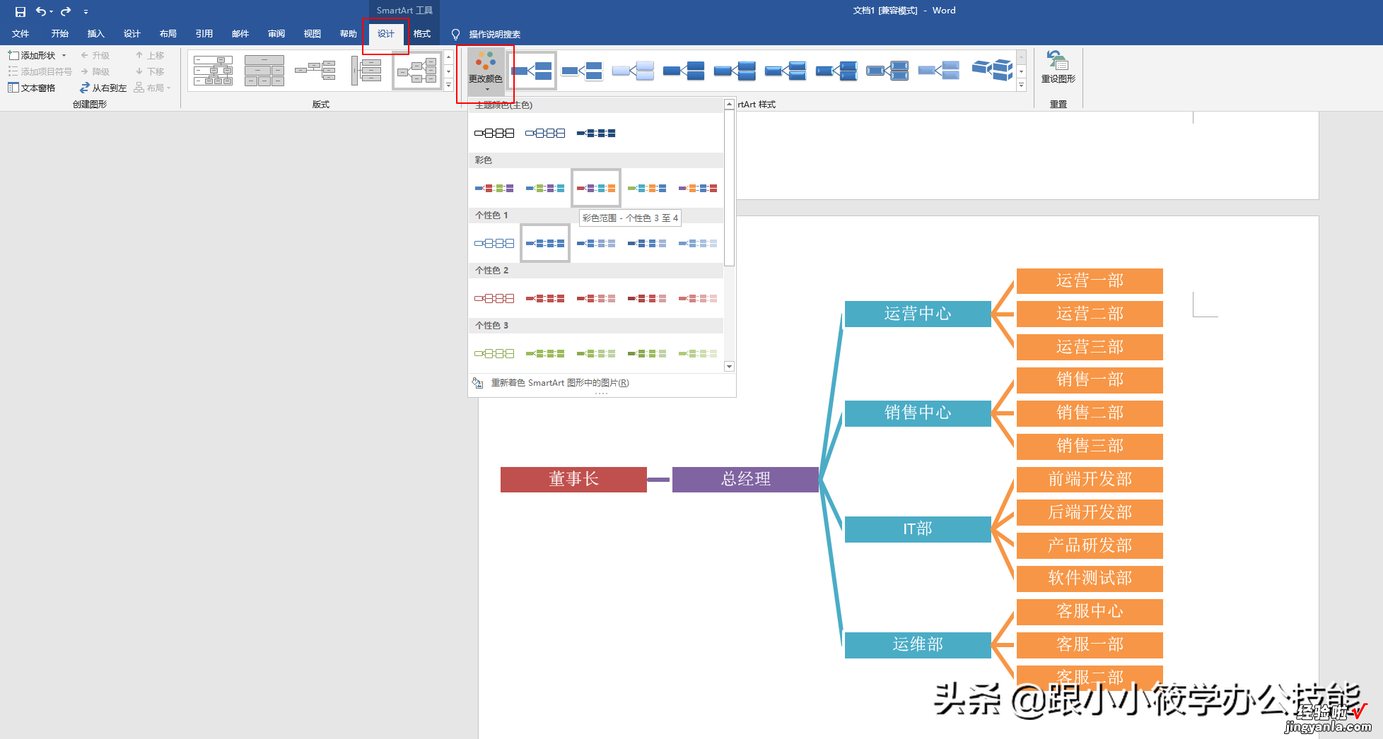 用它来制作组织架构图-制作组织结构图