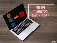 word怎么转成可编辑 如何将可编辑文档转换为PDF