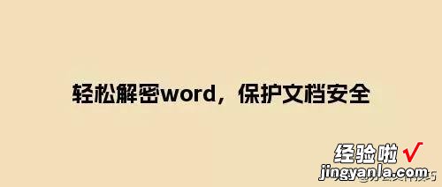 手机怎么破解word密码 轻松解密word