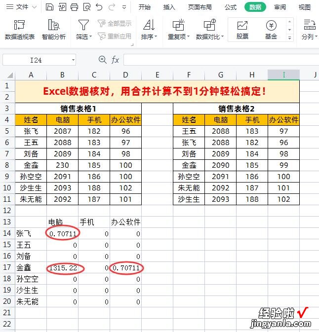 Excel不同表格数据核对-表格如何核对不一样的数据