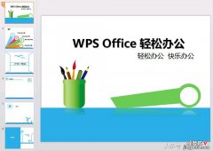 WPS自带屏保无法关闭-wps自带屏保无法关闭怎么办