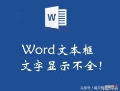 word怎么打不全字 word文本框中的文字显示不全