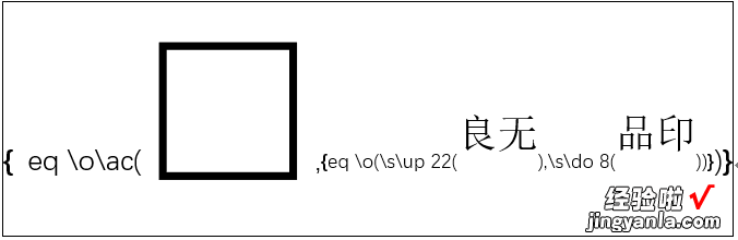 怎么把印章放在word 利用word制作简单印章