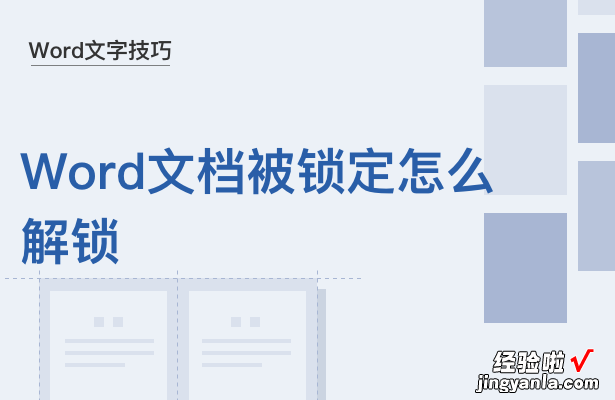 word怎么解开锁定 Word文档被锁定怎么解锁