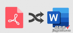 doc怎么转为word文档 如何完整地把PDF文档转成word文档