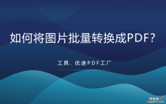 如何将图片批量转换成PDF